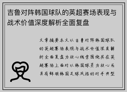 吉鲁对阵韩国球队的英超赛场表现与战术价值深度解析全面复盘