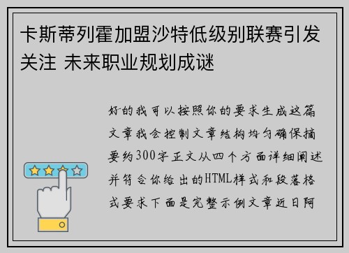 卡斯蒂列霍加盟沙特低级别联赛引发关注 未来职业规划成谜
