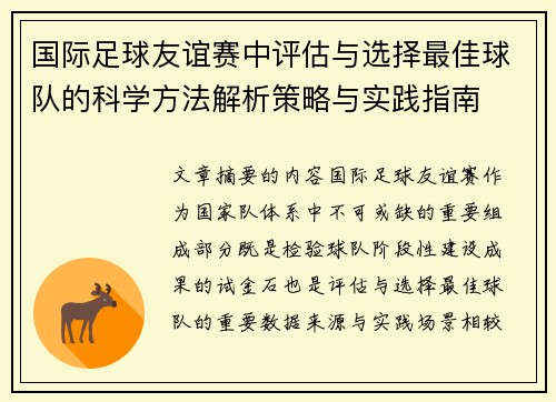 国际足球友谊赛中评估与选择最佳球队的科学方法解析策略与实践指南 国际足球友谊赛中评估与选择最佳球队的科学方法解析策略与实践指南