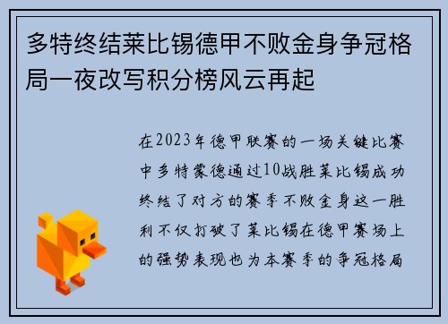 多特终结莱比锡德甲不败金身争冠格局一夜改写积分榜风云再起 多特终结莱比锡德甲不败金身争冠格局一夜改写积分榜风云再起