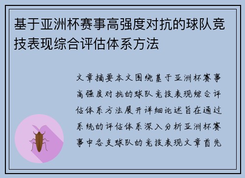基于亚洲杯赛事高强度对抗的球队竞技表现综合评估体系方法
