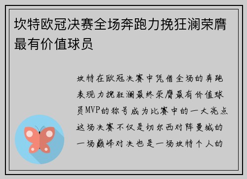 坎特欧冠决赛全场奔跑力挽狂澜荣膺最有价值球员