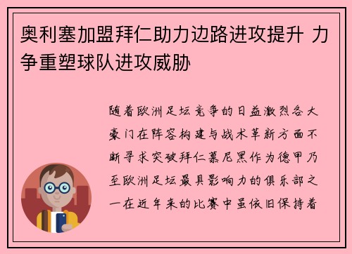 奥利塞加盟拜仁助力边路进攻提升 力争重塑球队进攻威胁