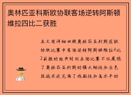 奥林匹亚科斯欧协联客场逆转阿斯顿维拉四比二获胜 奥林匹亚科斯欧协联客场逆转阿斯顿维拉四比二获胜