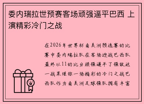 委内瑞拉世预赛客场顽强逼平巴西 上演精彩冷门之战