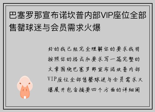 巴塞罗那宣布诺坎普内部VIP座位全部售罄球迷与会员需求火爆