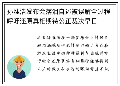 孙准浩发布会落泪自述被误解全过程呼吁还原真相期待公正裁决早日