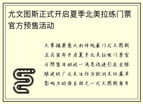 尤文图斯正式开启夏季北美拉练门票官方预售活动