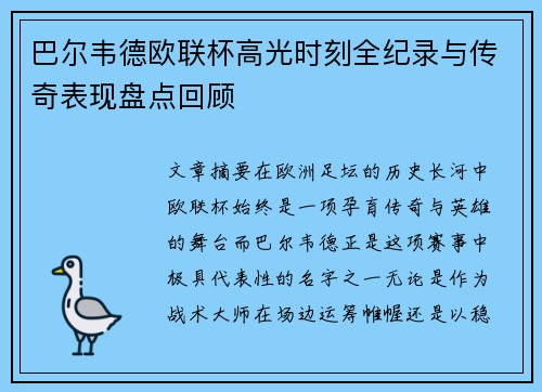 巴尔韦德欧联杯高光时刻全纪录与传奇表现盘点回顾