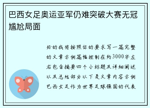 巴西女足奥运亚军仍难突破大赛无冠尴尬局面