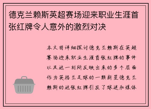 德克兰赖斯英超赛场迎来职业生涯首张红牌令人意外的激烈对决