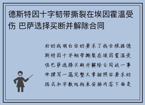 德斯特因十字韧带撕裂在埃因霍温受伤 巴萨选择买断并解除合同