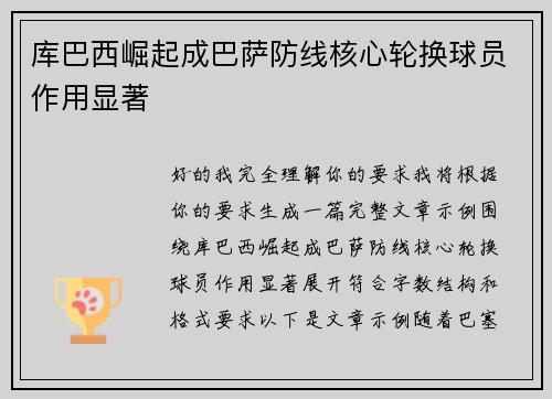 库巴西崛起成巴萨防线核心轮换球员作用显著 库巴西崛起成巴萨防线核心轮换球员作用显著