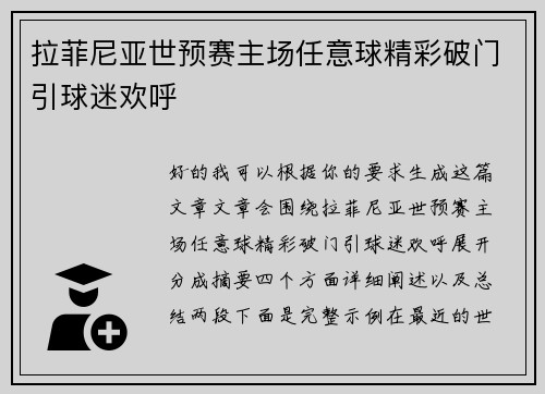 拉菲尼亚世预赛主场任意球精彩破门引球迷欢呼