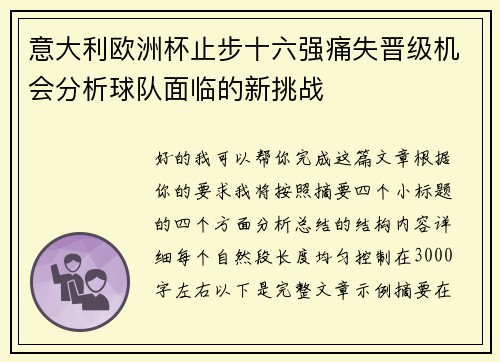 意大利欧洲杯止步十六强痛失晋级机会分析球队面临的新挑战 意大利欧洲杯止步十六强痛失晋级机会分析球队面临的新挑战