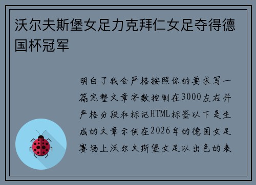 沃尔夫斯堡女足力克拜仁女足夺得德国杯冠军