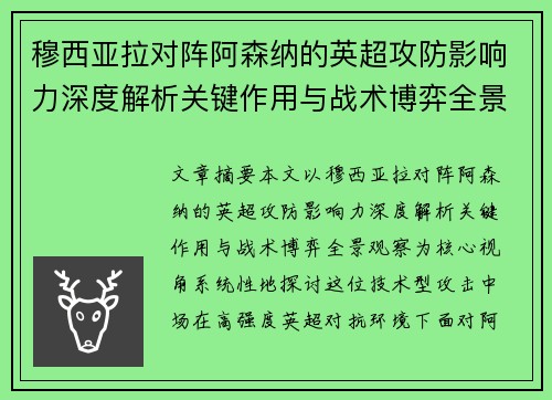 穆西亚拉对阵阿森纳的英超攻防影响力深度解析关键作用与战术博弈全景观察 穆西亚拉对阵阿森纳的英超攻防影响力深度解析关键作用与战术博弈全景观察