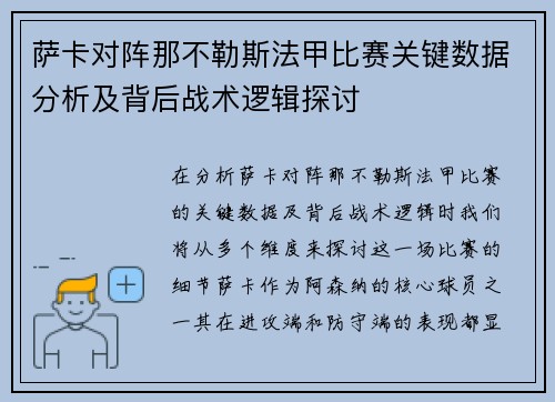 萨卡对阵那不勒斯法甲比赛关键数据分析及背后战术逻辑探讨 萨卡对阵那不勒斯法甲比赛关键数据分析及背后战术逻辑探讨