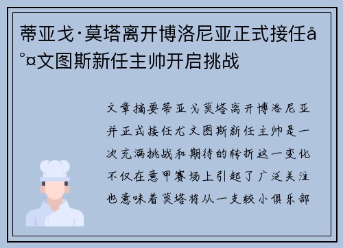 蒂亚戈·莫塔离开博洛尼亚正式接任尤文图斯新任主帅开启挑战 蒂亚戈·莫塔离开博洛尼亚正式接任尤文图斯新任主帅开启挑战