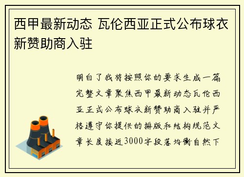 西甲最新动态 瓦伦西亚正式公布球衣新赞助商入驻 西甲最新动态 瓦伦西亚正式公布球衣新赞助商入驻