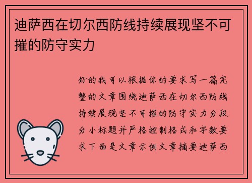 迪萨西在切尔西防线持续展现坚不可摧的防守实力 迪萨西在切尔西防线持续展现坚不可摧的防守实力