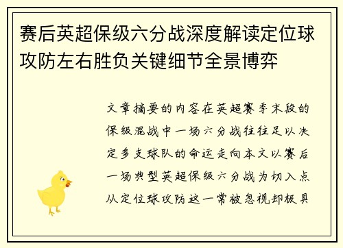 赛后英超保级六分战深度解读定位球攻防左右胜负关键细节全景博弈 赛后英超保级六分战深度解读定位球攻防左右胜负关键细节全景博弈