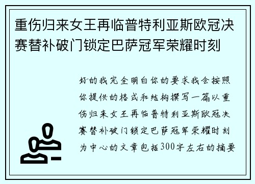重伤归来女王再临普特利亚斯欧冠决赛替补破门锁定巴萨冠军荣耀时刻 重伤归来女王再临普特利亚斯欧冠决赛替补破门锁定巴萨冠军荣耀时刻