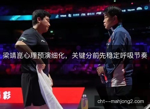 梁靖崑心理预演细化，关键分前先稳定呼吸节奏