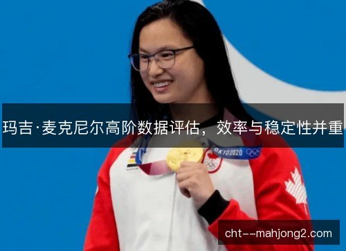 玛吉·麦克尼尔高阶数据评估，效率与稳定性并重