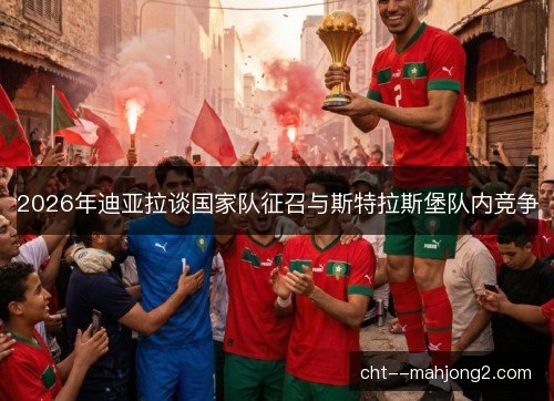 2026年迪亚拉谈国家队征召与斯特拉斯堡队内竞争 2026年迪亚拉谈国家队征召与斯特拉斯堡队内竞争